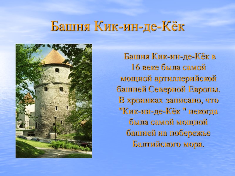 Башня Кик-ин-де-Кёк   Башня Кик-ин-де-Кёк в 16 веке была самой мощной артиллерийской башней